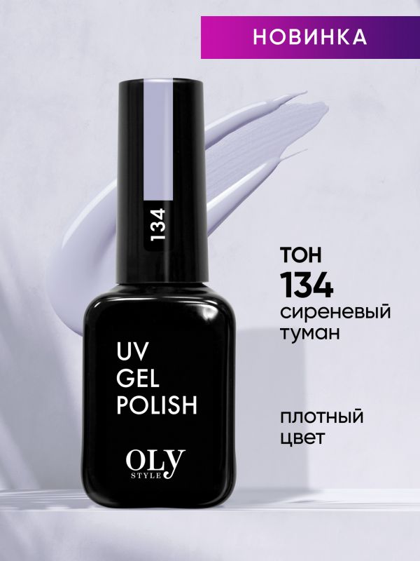 OLYSTYLE Gel polish for nails tone 134 lilac mist
